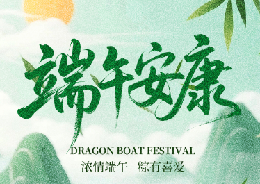 國(guó)惠環(huán)境恭祝大家端午安康！